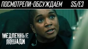 Посмотрели-обсуждаем | Медленные Лошади. Серия 3 | Расчёт на тупость - Обзор