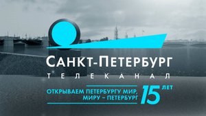 Пульс города. 15 лет телеканалу «Санкт-Петербург»
