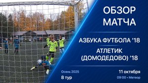 11.10.25 09:00 | Обзор | ’18 | Азбука Футбола - Атлетик (Домодедово) | 8 тур | Осень 2025