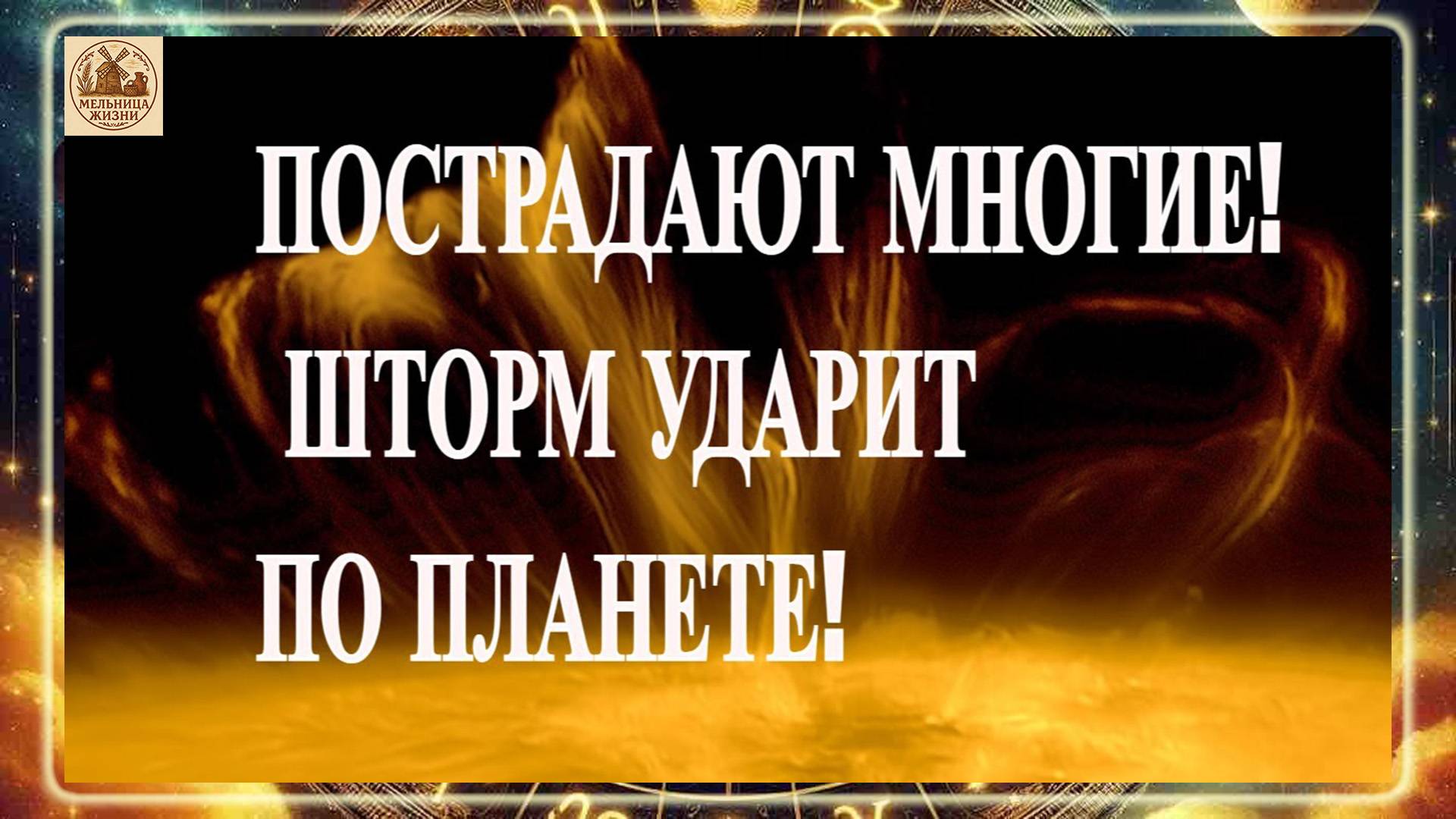 ПОСТРАДАЮТ МНОГИЕ! ШТОРМ УДАРИТ ПО ПЛАНЕТЕ! МАГНИТНЫЕ БУРИ 11 ОКТЯБРЯ 2025 ГОДА!
