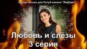 Эмоции от 3 серии турецкого сериала "Любовь и слёзы"