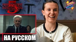 Актеры Stranger Things 5 смотрят первый сезон | На русском