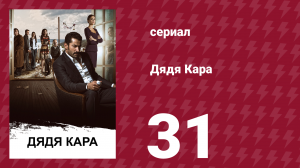 Дядя Кара 1 сезон 31 серия (сериал, 2012)