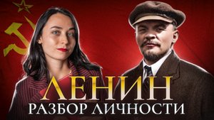 ВЛАДИМИР ЛЕНИН | Разбор личности для ЕГЭ по истории