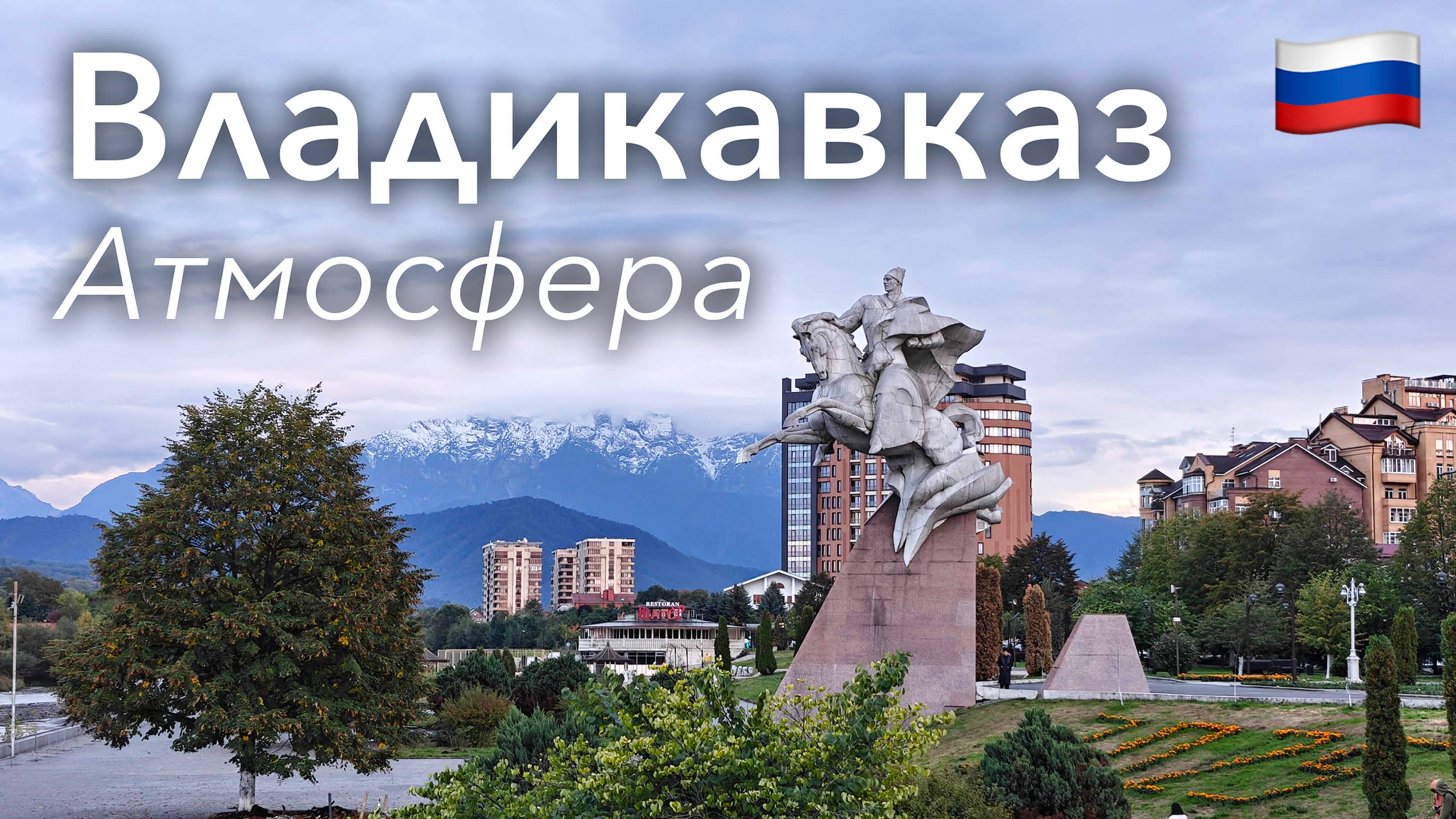 🇷🇺 Прогулка по Владикавказу в 4K: Столица Северной Осетии - Алании | Россия