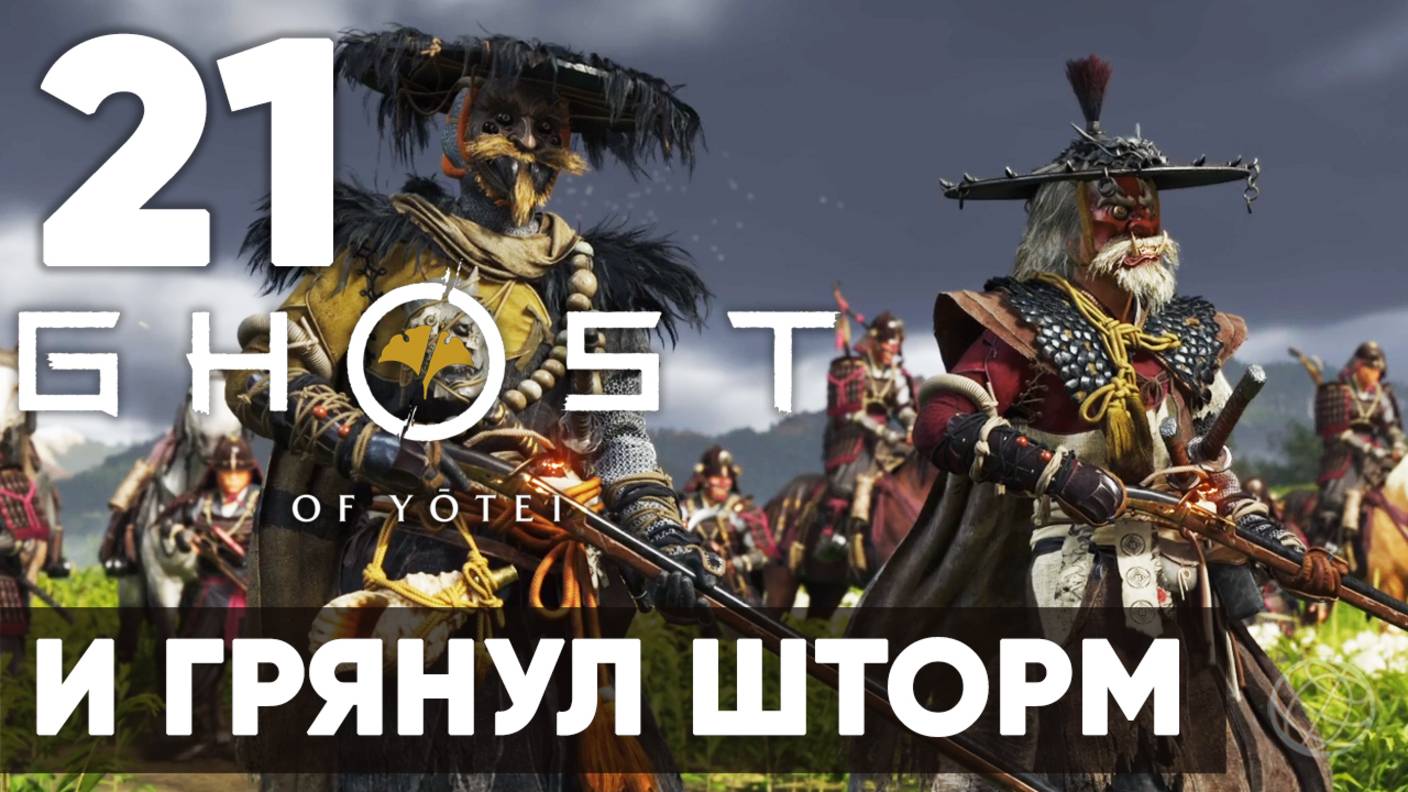 Ghost Of Yotei — Прохождение на русском (Часть 21) | Без комментариев | И грянул шторм