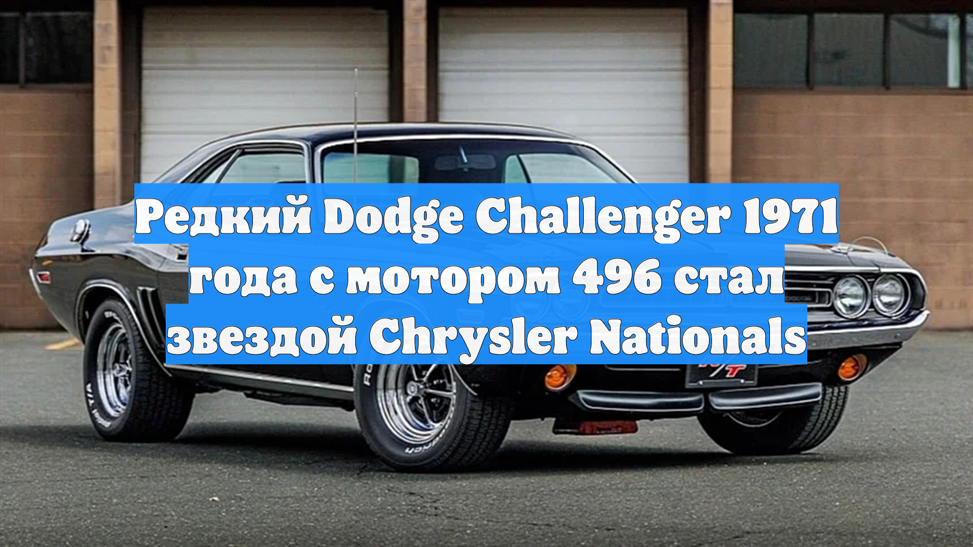 Редкий Dodge Challenger 1971 года с мотором 496 стал звездой Chrysler Nationals