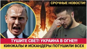 ТУШИТЕ СВЕТ! Киев погас полностью! Искандеры и Кинжалы ВЫКЛЮЧИЛИ 11 областей Украины