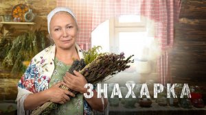ДЕРЕВЕНСКАЯ ЗНАХАРКА -  Истории  деревенские Аудиокнига