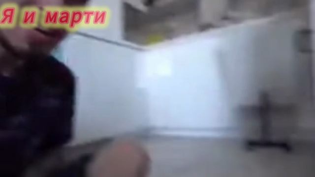 Я и марти