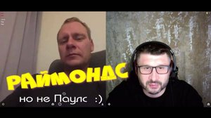 512. Раймондс, но не Паулс.