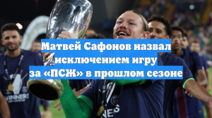 Матвей Сафонов назвал исключением игру за «ПСЖ» в прошлом сезоне