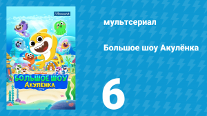 Большое шоу Акулёнка 1 сезон 6 серия (мультсериал, 2020)