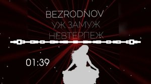 BEZRODNOV - Уж замуж невтерпеж