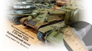 Выставка моделей военной техники 2024 село Васильевское