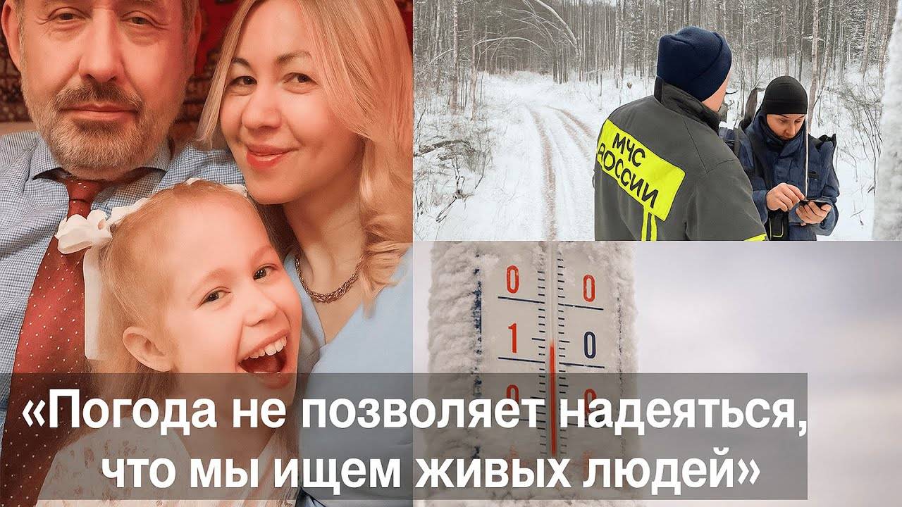 Печальные новости об семье Усольцевых _ «Погода не позволяет надеяться, что мы ищем живых людей»
