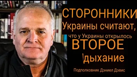 Сторонники Украины считают, что у Украины есть второе дыхание / подполковник Дэниел Дэвис.