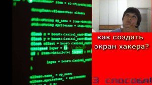 как создать экран хакера