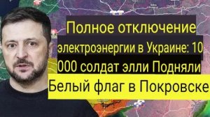 Тотальная темнота в Украине: 10 000 элитных солдат поднимают белый флаг в Покровске