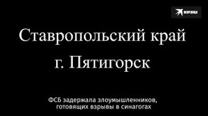 Готовили взрыв в синагоге. Задержание ФСБ