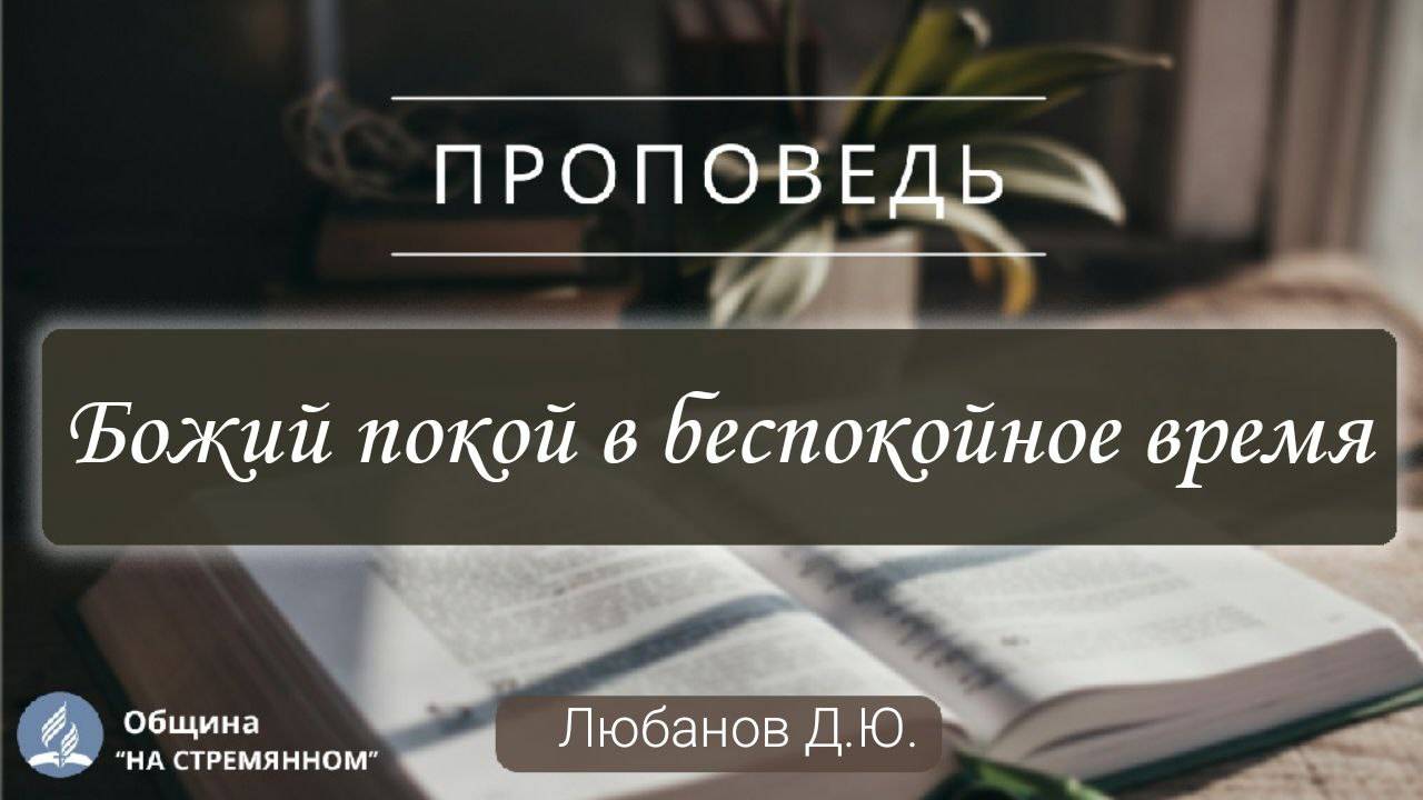 Божий покой в беспокойное время | Христианские проповеди АСД | Лобанов Дмитрий Юрьевич