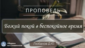 Божий покой в беспокойное время | Христианские проповеди АСД | Лобанов Дмитрий Юрьевич