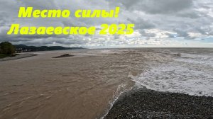 Место силы! Лазаревское 2025.