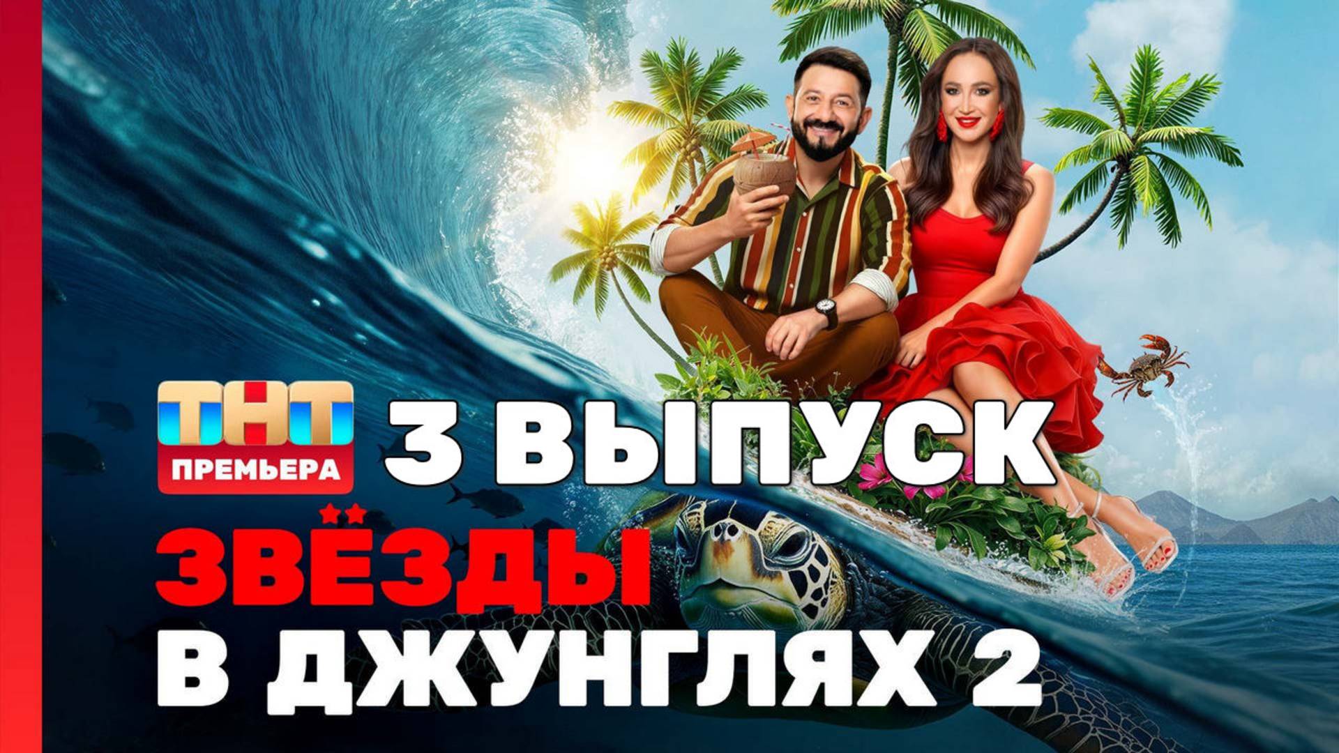 Звезды в джунглях 2 сезон 3 выпуск