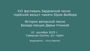 XXI  фестиваль «Цейский вальс». 10.09.2025. История авторской песни. Беседа-лекция Дарьи Уткиной