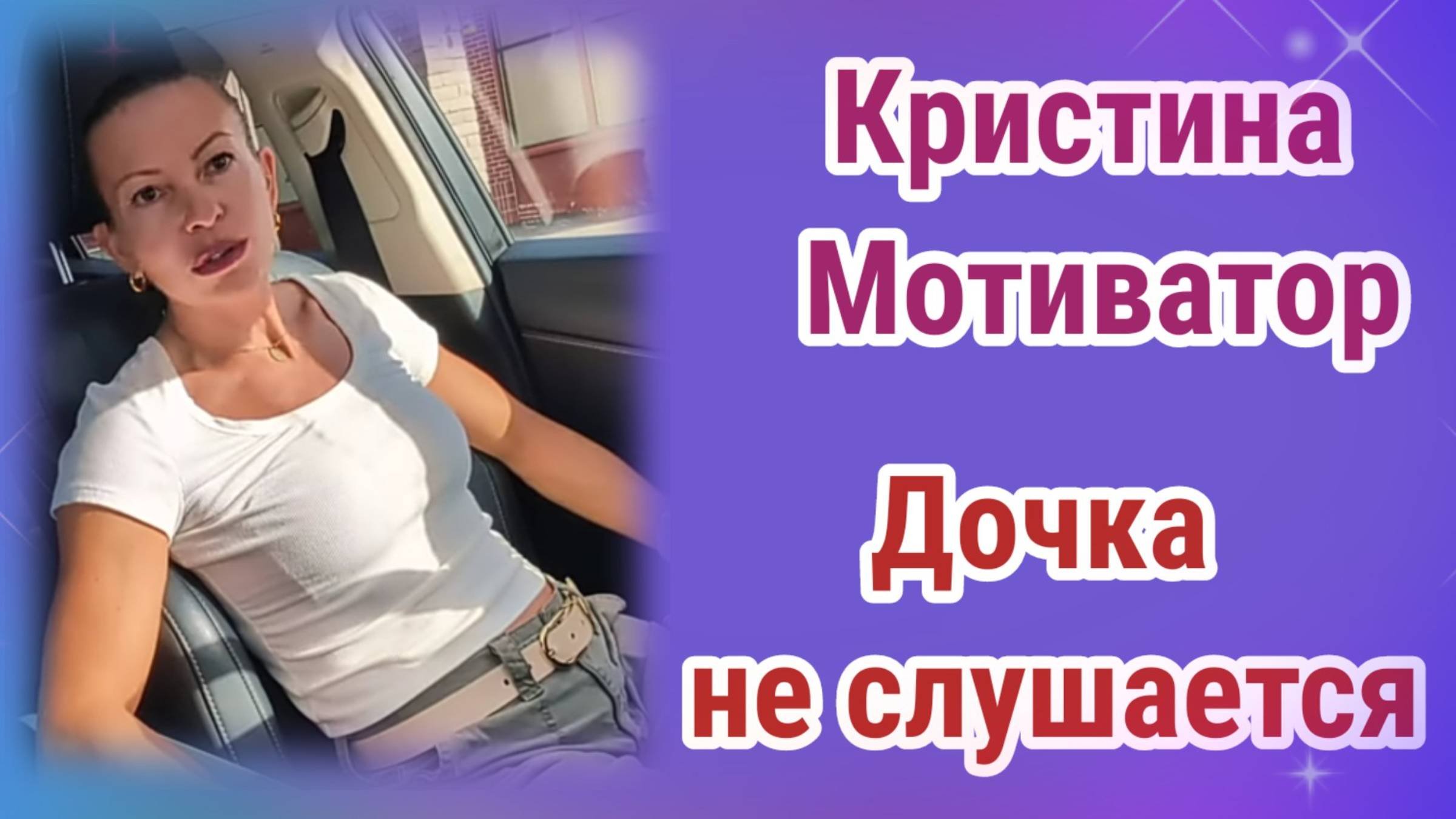 Кристина Мртиватор- Касси не слушается родителей.