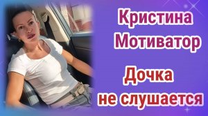 Кристина Мртиватор- Касси не слушается родителей.