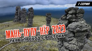1 серия. Маньпупунер 2023. Первопроход с востока
