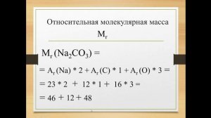 Относительная молекулярная масса