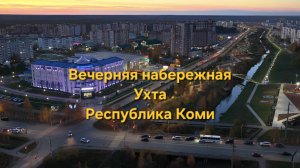 Вечерняя набережная + панорама вечернего города. Ухта, Республика Коми. Октябрь 2025