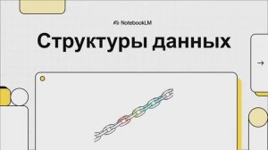 Списки,графы, деревья. Информатика