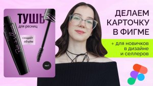 ИНФОГРАФИКА Для Маркетплейсов, делаем карточку в фигме, для селлеров и новичков, дизайн в фигме, вб