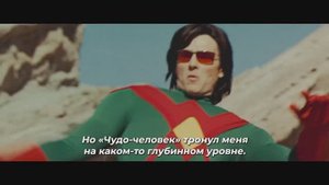 Чудо-человек — Русский тизер-трейлер (Субтитры, 2025)