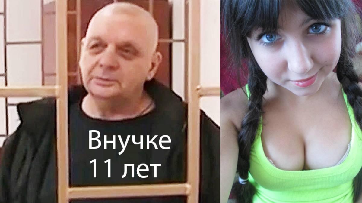 Внучка в шутку обвинила дедушку в интиме, деда посадили на 15 лет в тюрьму!