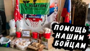 СУХПАЙКИ ДЛЯ НАШИХ БОЙЦОВ // ДЕЛАЮТ ВСЁ САМИ