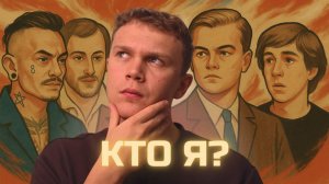 УКРАДЕННАЯ ИДЕНТИЧНОСТЬ. Почему наше поколение не знает, кто оно?