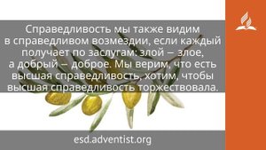 12 октября 2025. Торжество справедливости. Под сенью благодати | Адвентисты