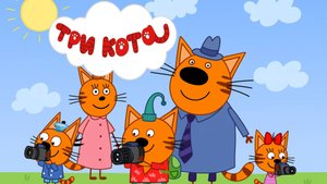 Три Кота 🐱 | Экскурсия в Санкт-Петербурге| Три Кота Мультик смотреть | Развивающая игра для детей