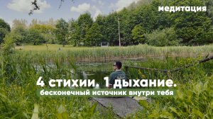 Бесконечный источник силы: пробуди энергию Земли, Воды, Огня и Воздуха
