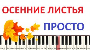 Осенние листья. Несложная версия на пианино.