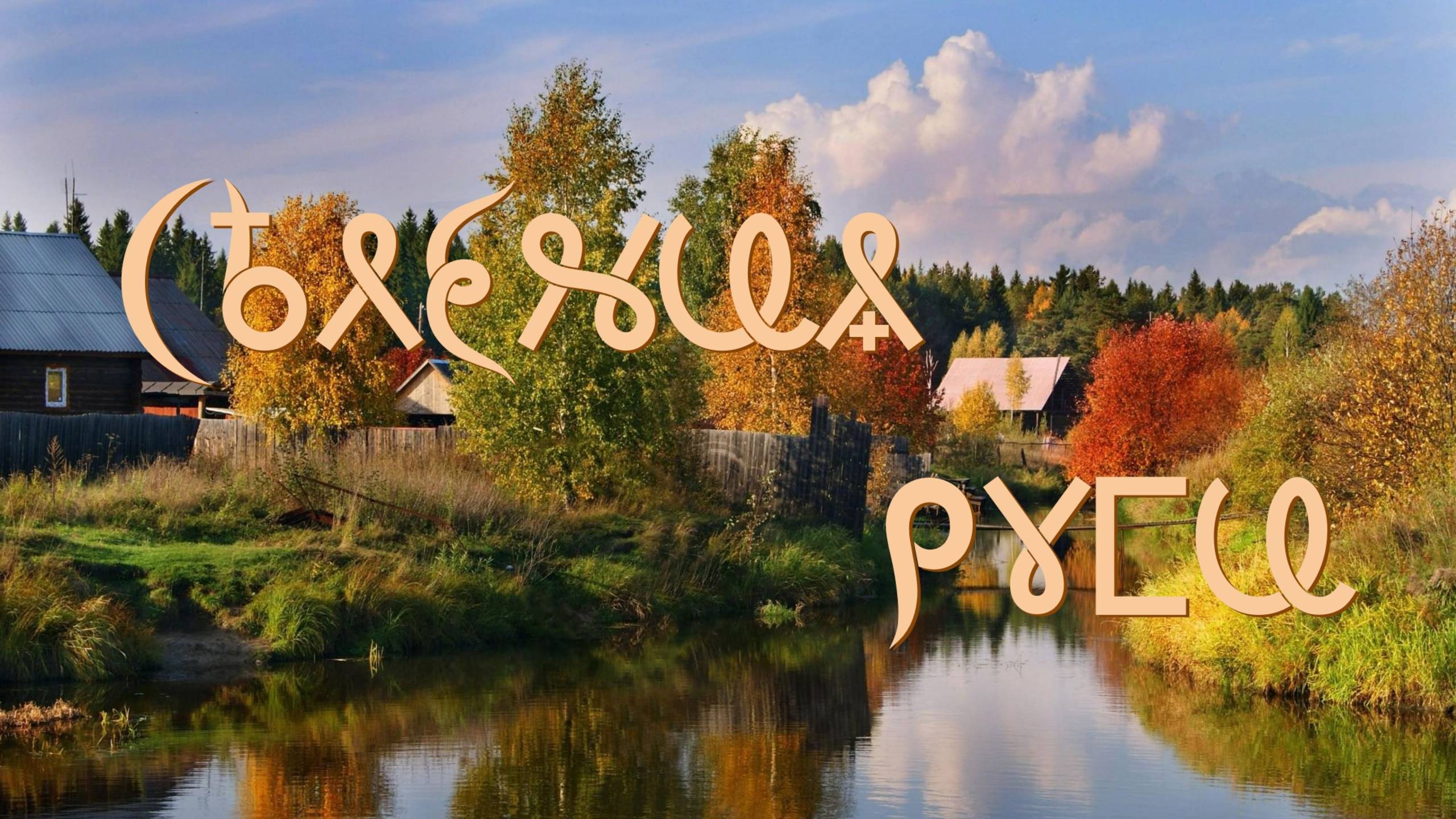 Фильм 22. Селения Руси. ВсеЯСветная Грамота