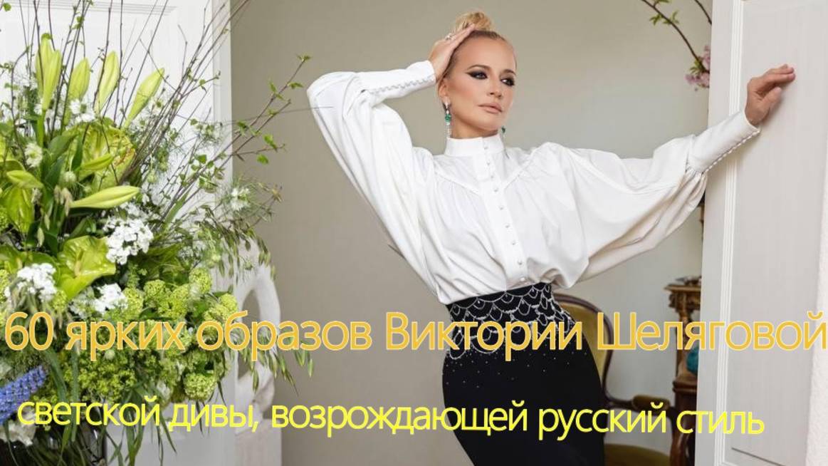 60 ярких образов Виктории Шеляговой— светской дивы, возрождающей русский стиль