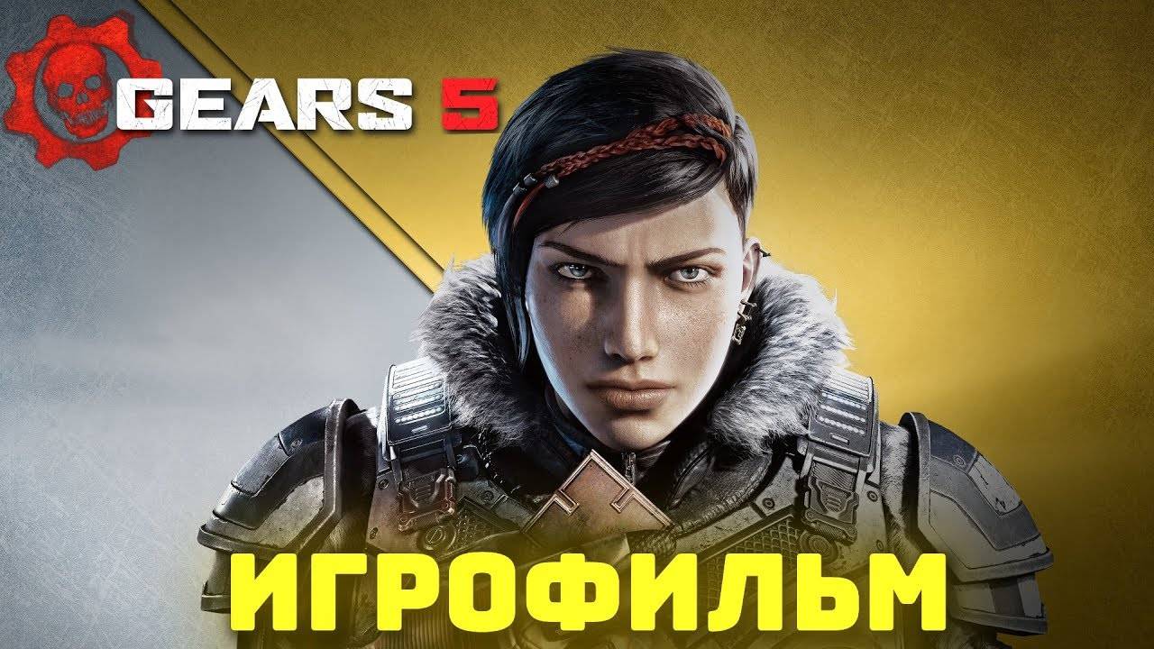 Gears 5 ИГРОФИЛЬМ русские субтитры ● PC прохождение без комментариев