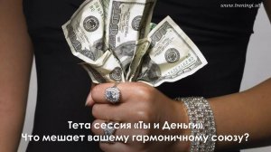 Тета сессия ""Ты и Деньги. Что мешает Вашему гармоничному союзу?". Олеся Добровольская.