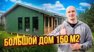Большой Каркасный Дом 150 кв.м. Теплый Контур. Строительство в Ленинградской области