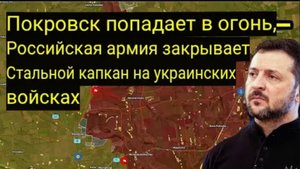 Покровск в огне — российская армия замыкает стальную ловушку для украинских войск.